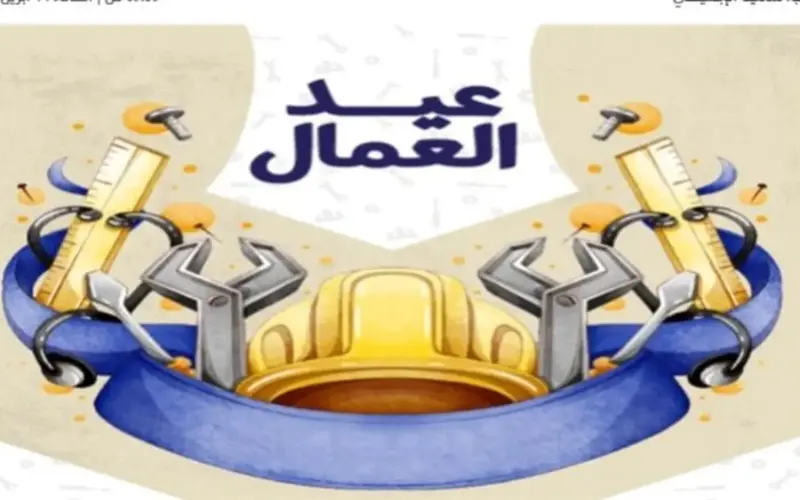 توقيت إجازة عيد العمال.. مدفوعة الأجر لجميع العاملين بالقطاعين العام والخاص